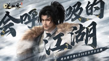 逆水寒手游今日公测！进来领开服礼包！