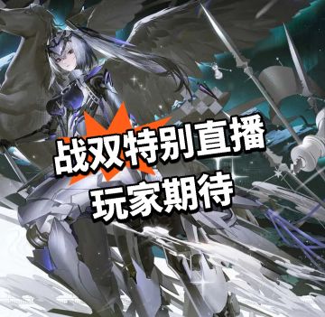 战双：特别直播 玩家期待新春！