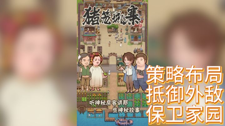 《猪笼城寨》— 策略布局,抵御外敌,保卫家园截图