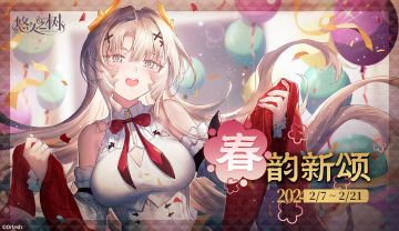 【春韵新颂】系列任务活动即将开启~