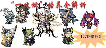 【攻略增补】“一攻坦”培养全解析：策略与人选指南