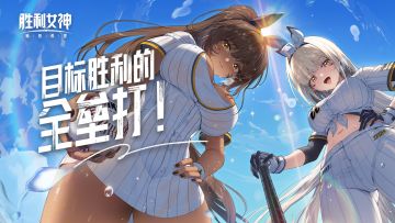 [评论有奖]《胜利女神：新的希望》印象PV丨「目标胜利的全垒打」