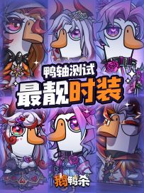 「鸭轴测试」时装 | 鹅基础，打扮就不基础！