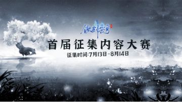 【征集活动】傲剑苍穹首届征集內容大赛开启！快来拿奖励！