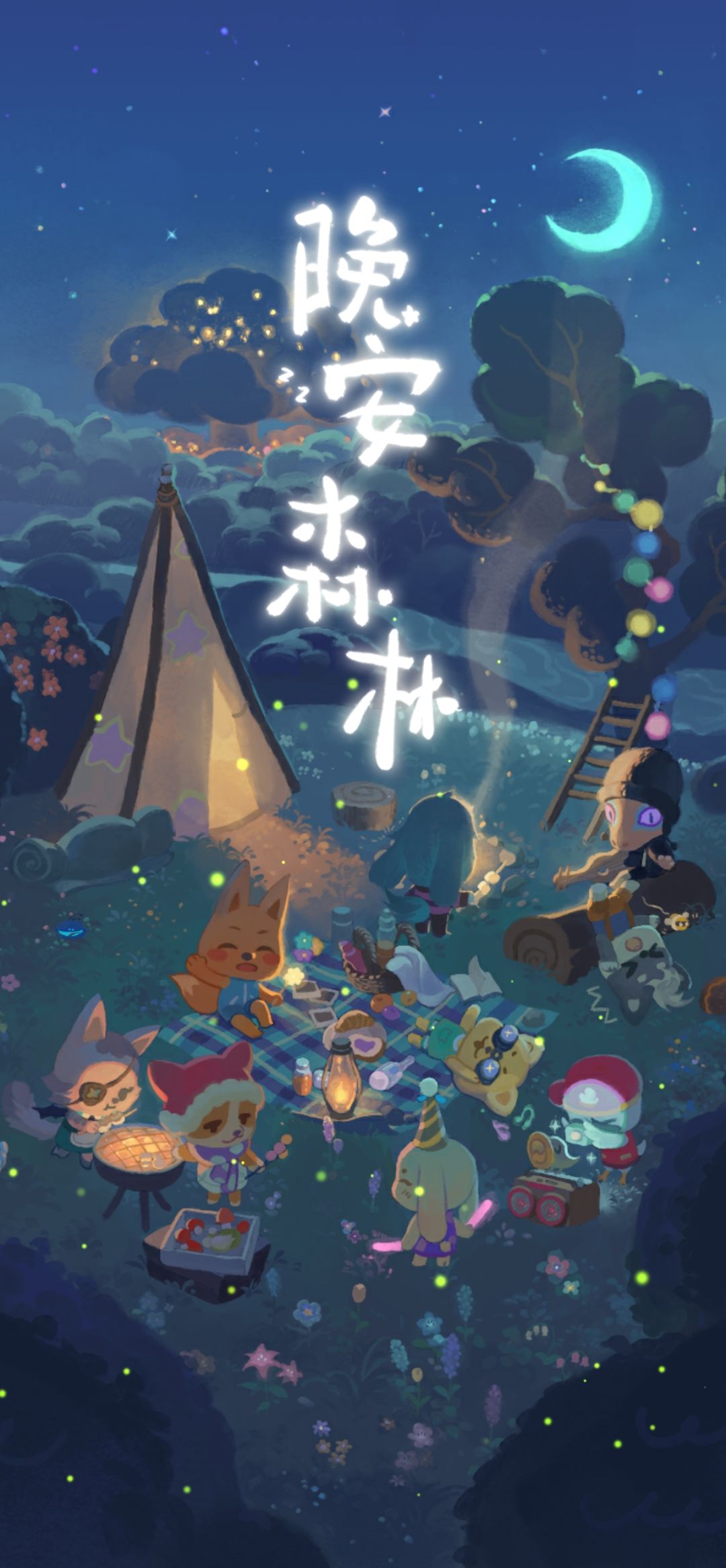 睡个好觉 晚安 1