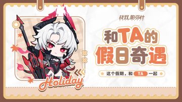 ★和TA的假日奇遇★