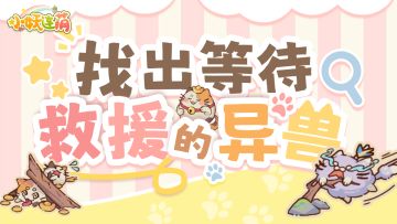 【拯救异兽】找出长得不同的异兽吧！