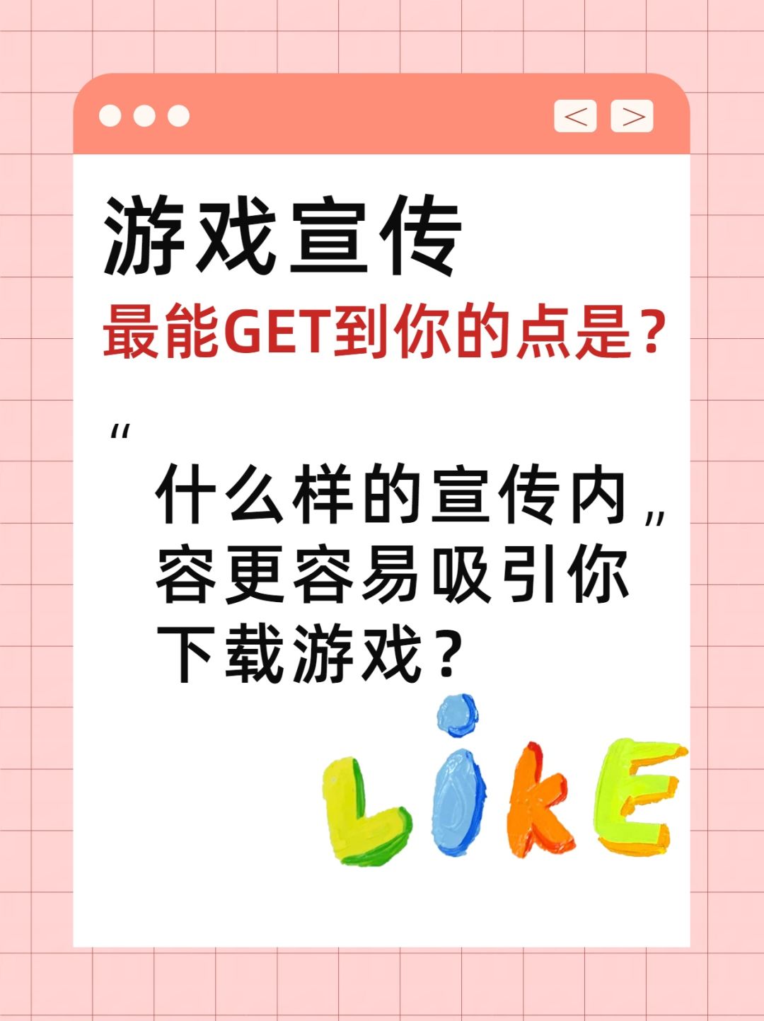 游戏宣传中,最能get你的点是? 1
