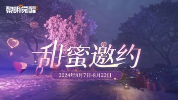 福利｜情满七夕，共赴一场甜蜜邀约