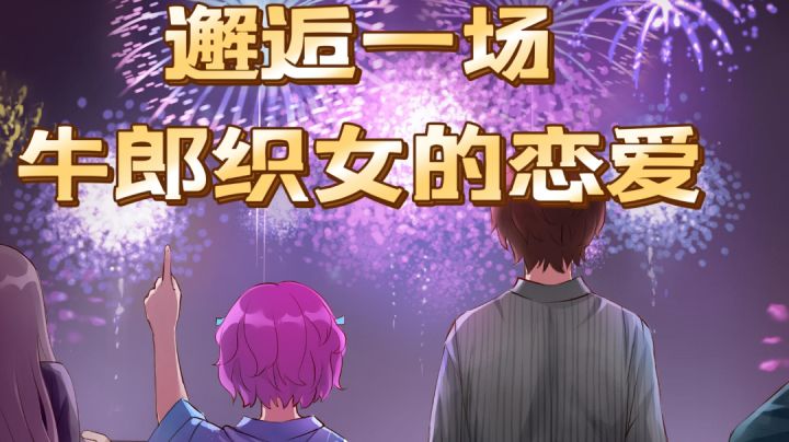 那年今日可还记得？来邂逅一场牛郎织女般的恋爱吧～截图
