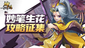 【已截稿】攻略征集 |《神州风闻录》新版本攻略有奖征集活动