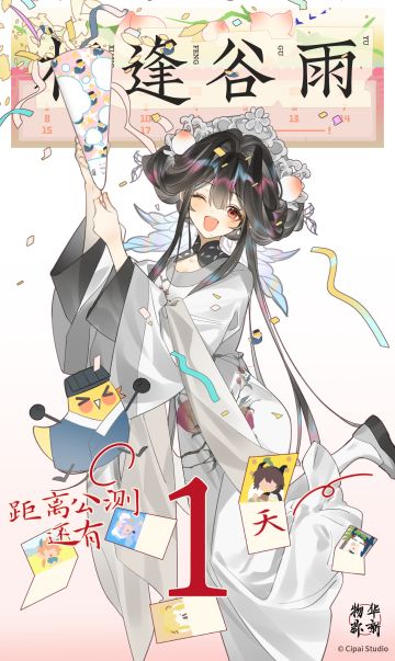 物华弥新丨公测倒计时1天