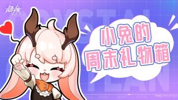 小兔的周末礼物箱！周末登录领圣嘉赞歌~
