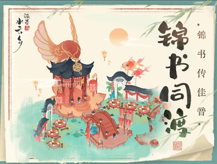 水云绘卷 | 建筑上新 锦书同渡截图