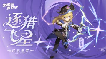 游侠六转——逐猎飞星