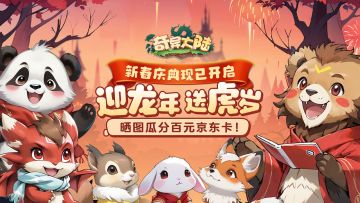 🎉好运滚滚来🎉奇异大陆新春福利，晒图瓜分百元京东卡🧧(已开奖)