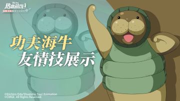 【友情技展示】全新海域人物形象「功夫海牛」即将登场！