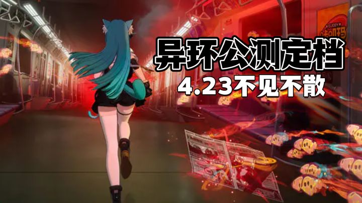 异环公测定档,4月23日全平台首发,预约福利,多项优化速看~截图
