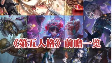 第五人格前瞻一览，精华保底调整为200抽‼️