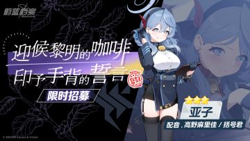 限时复刻招募【迎候黎明的咖啡 印予手背的誓言】即将开启！