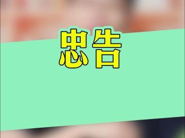 给所有新区玩家忠告