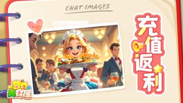 美味封测充值返利公告