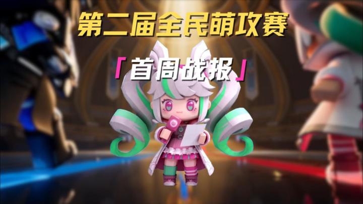 全民萌攻赛 首周战报出炉!截图