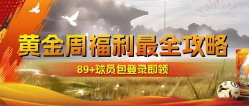 球会情报站 | 黄金周福利全面开启，海量球员包发放中！