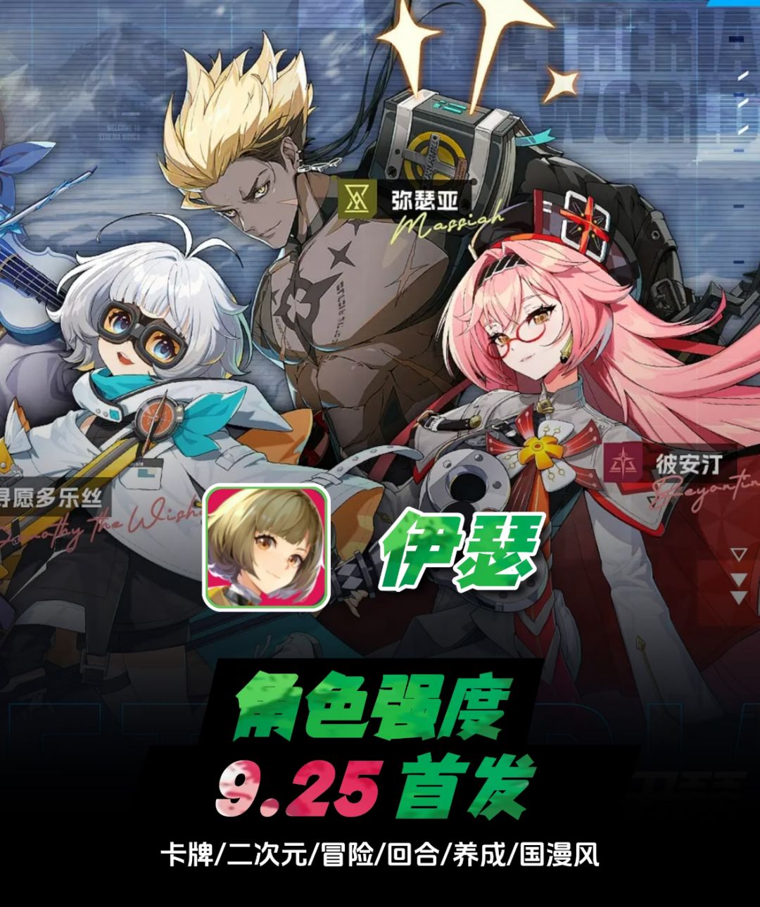 《伊瑟》9.25开服必看角色强度榜 1
