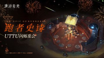 《重返未来：1999》UTTU闪烁集会PV：跑者史诗