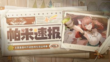 帕米速报 | 在夏露露村开启悠闲生活这档事 VOL.1