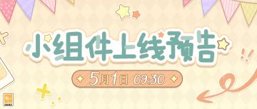 【功能更新·小组件上线预告】