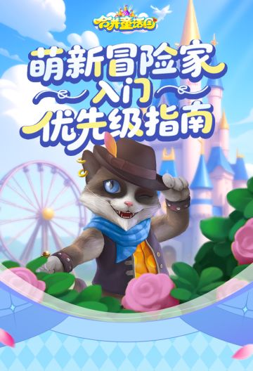 攻略手册丨萌新冒险家入门优先级指南