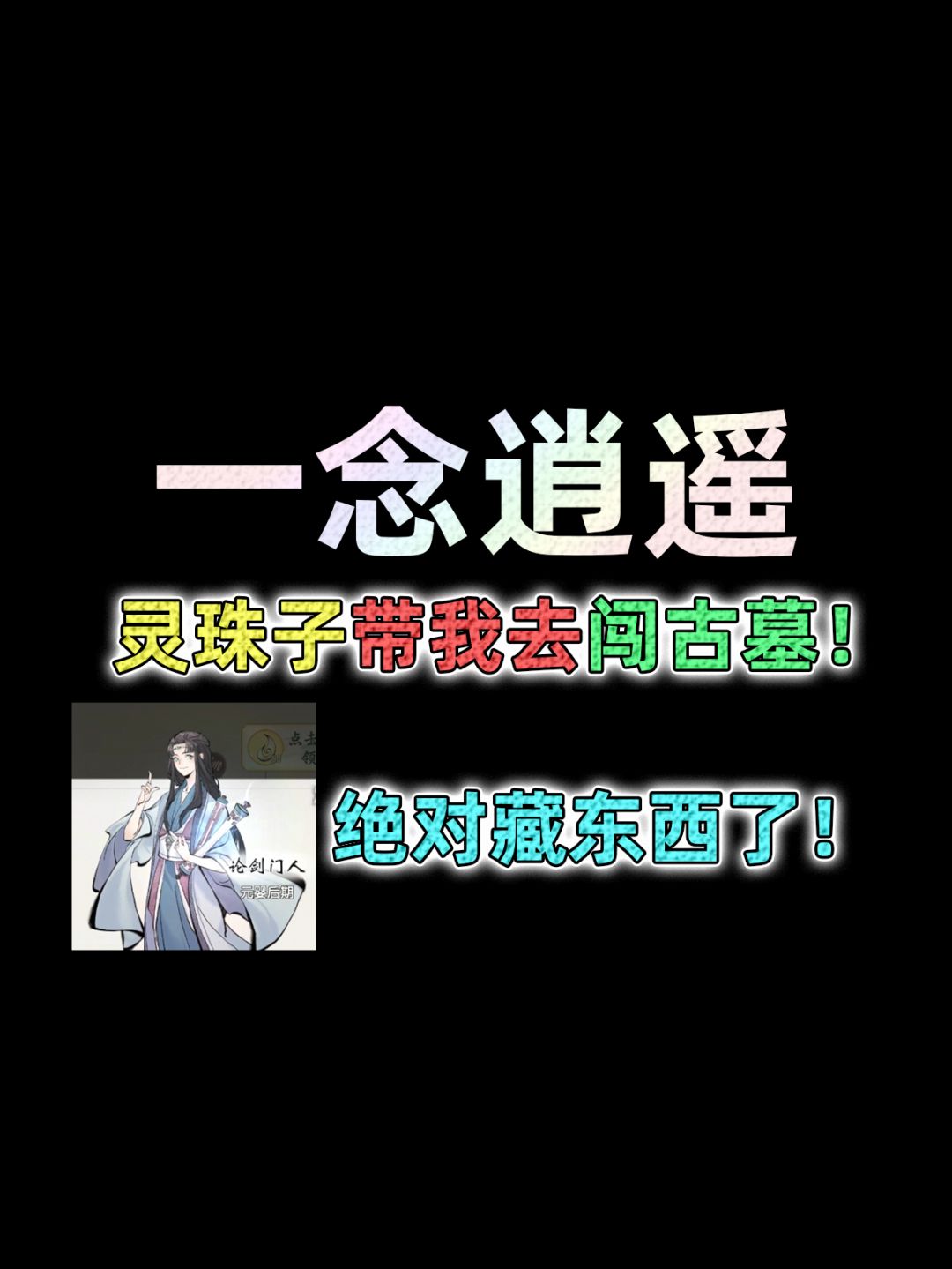 一念逍遥灵珠子带我去密室，这小子绝对藏东西了！截图
