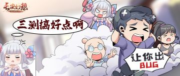 三测特辑 | 送福利啦！御灵师大人的交代，都包在小书灵身上