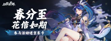 【送京东卡】春分至，花信如期！种下评论赢京东卡！