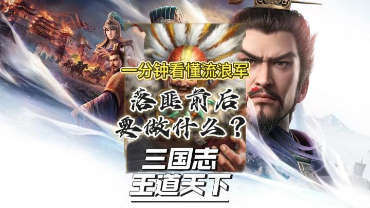 S2流浪军完整攻略!落匪前后全流程讲解。【三国志:王道天下】截图