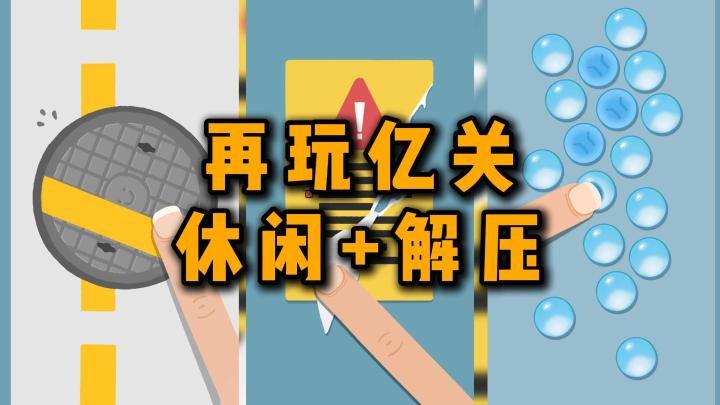 轻度解谜的闯关小游戏!带来趣味横生的欢乐时光!截图