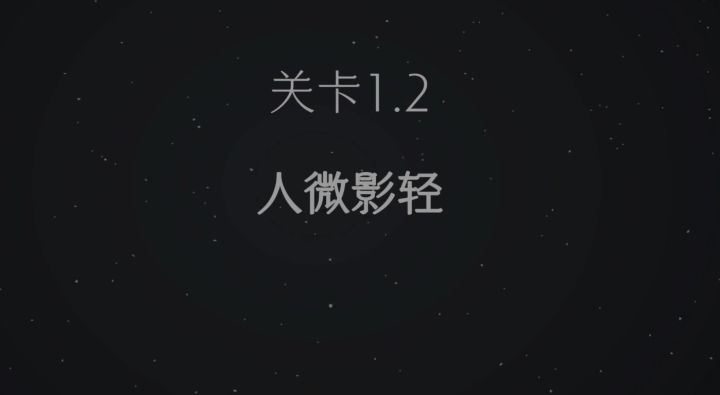 1.2攻略截图