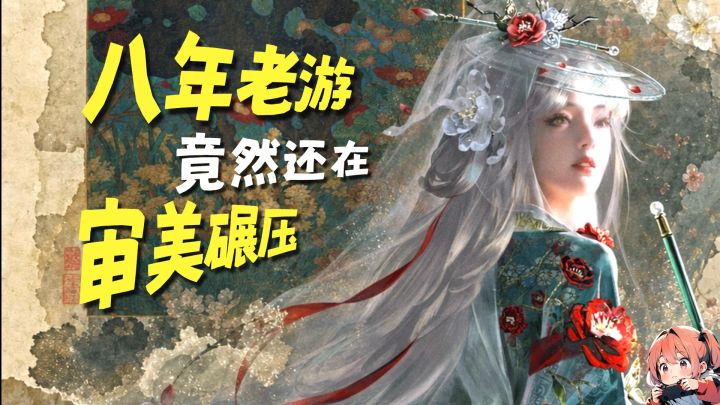 八年老游,凭什么还在审美碾压?截图