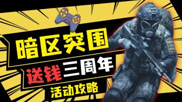 暗区突围：真金白银送，三周年保底1800装扮券，盲盒拿下！