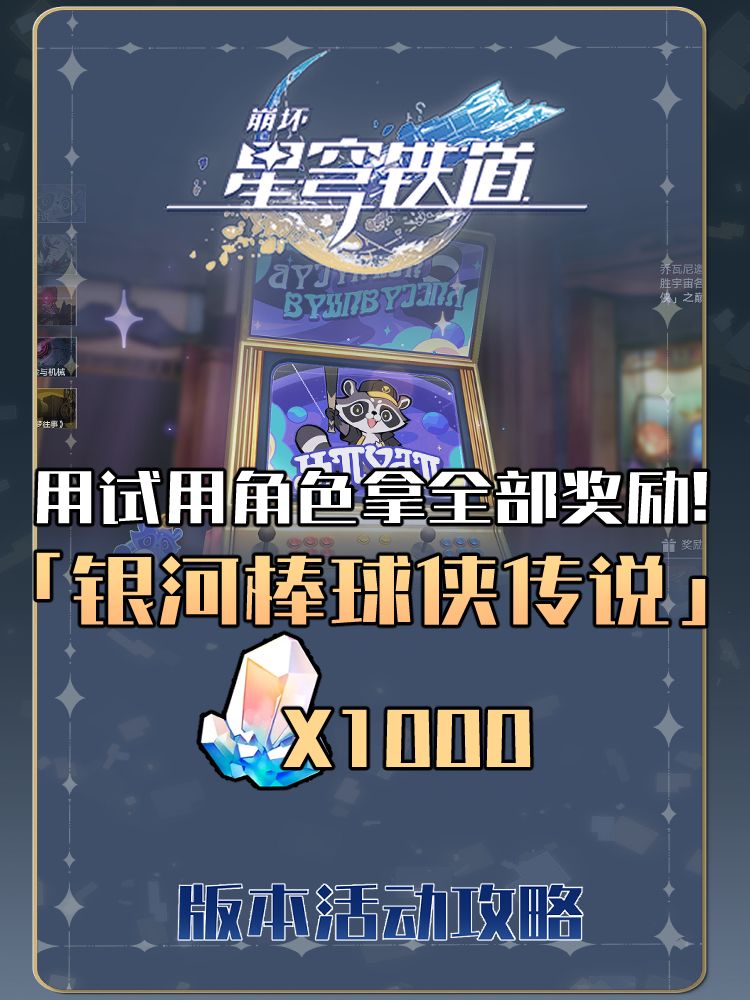 【V2.2攻略】试用角色满奖励——银河棒球侠 1