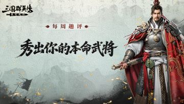 趣评丨主公，你为何对TA情有独钟？