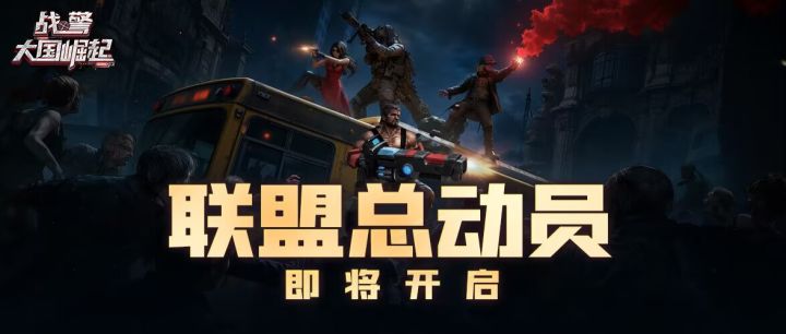【联盟总动员】活动即将开启截图