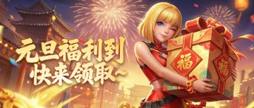 元旦限时签到，快来领取吧！