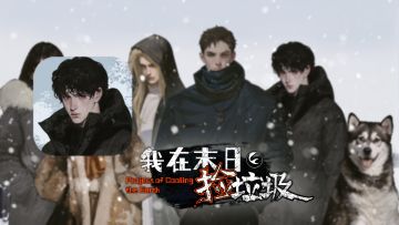 我在末日捡垃圾，谁说拣垃圾的人不是英雄