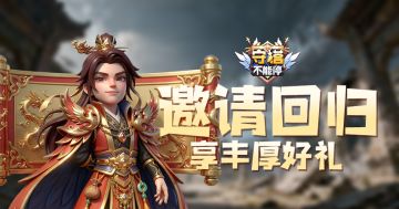 邀请回归 享丰厚好礼