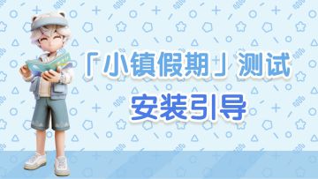 《心动小镇》「小镇假期」测试：安装引导