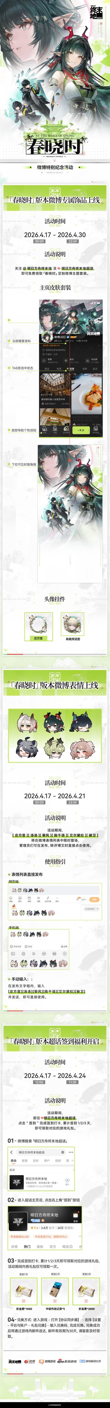 《明日方舟：终末地》「春晓时」特别纪念活动开启福利同步上线