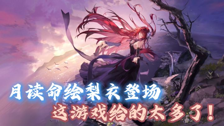 这游戏给的太多了吧!UR月读命绘梨衣降临!刚需角色假期必玩!截图